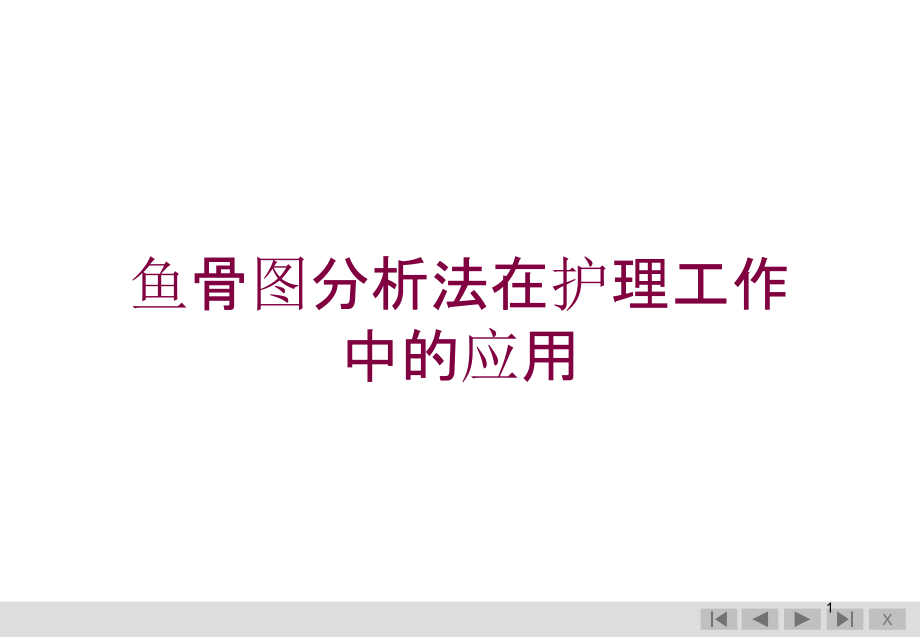 鱼骨图分析法在护理工作中的应用培训ppt课件_第1页