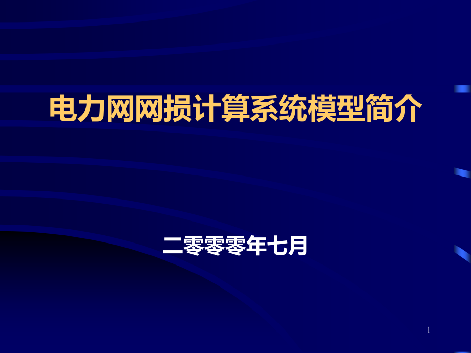 电力网网损计算系统模型简介课件_第1页