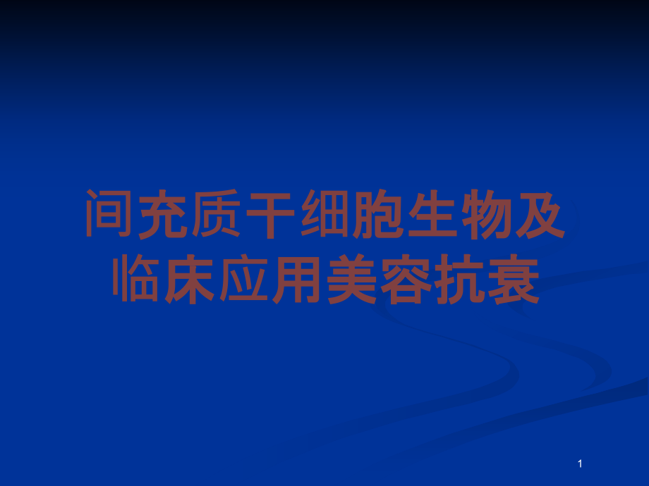 间充质干细胞生物及临床应用美容抗衰培训ppt课件_第1页