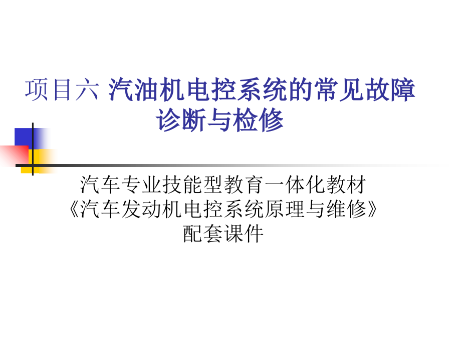 汽油机电控系统的常见故障诊断与检修课件_第1页