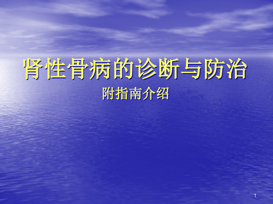 肾性骨病的诊断与防治 课件_第1页