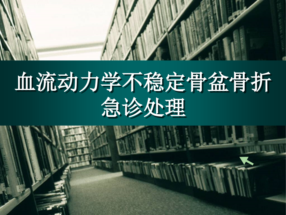 血流动力学不稳定骨盆骨折急诊处理课件_第1页