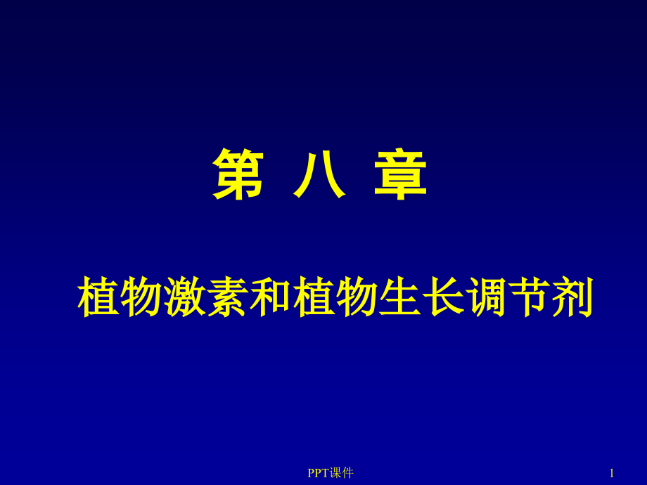 植物生理学—植物生长调节物质--课件_第1页