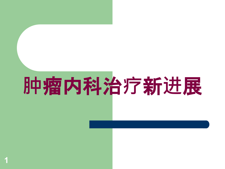 肿瘤内科治疗新进展培训ppt课件_第1页