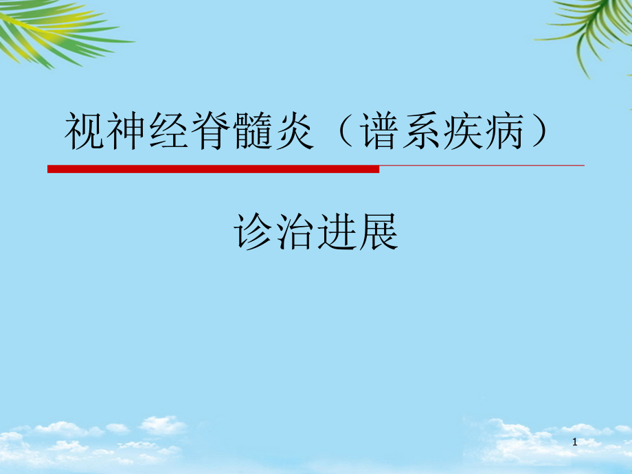 视神经脊髓炎谱系疾病资料全面版课件_第1页