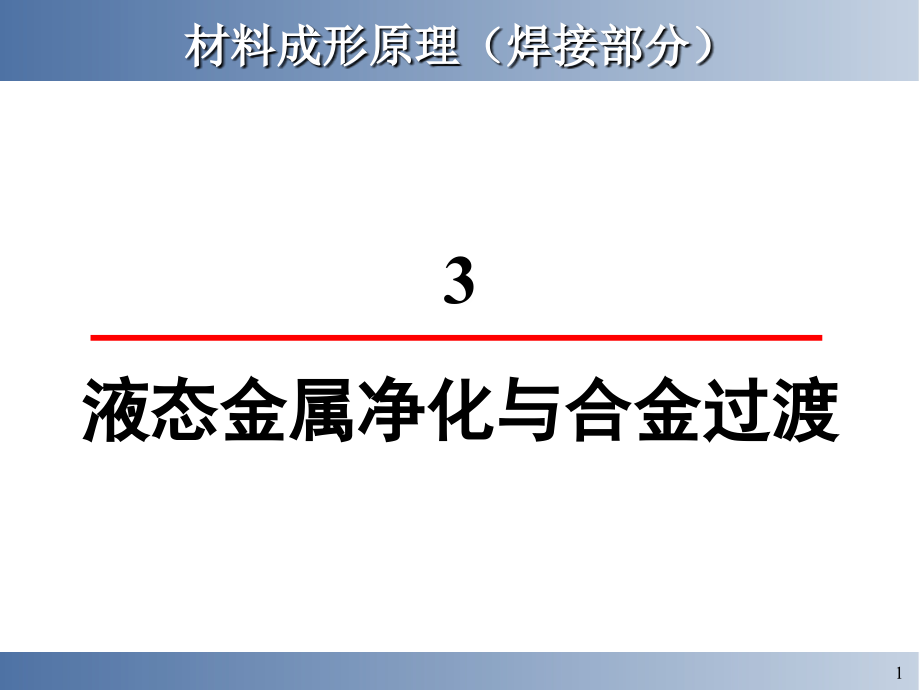 液态金属净化与合金过渡课件_第1页