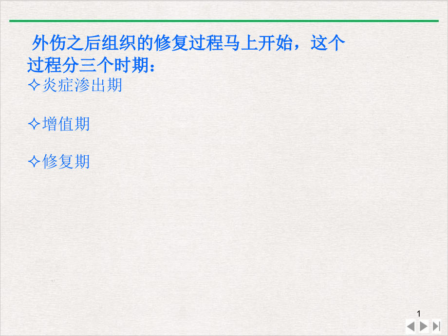 软组织损伤的分型评估及病理生理改变完美版课件_第1页