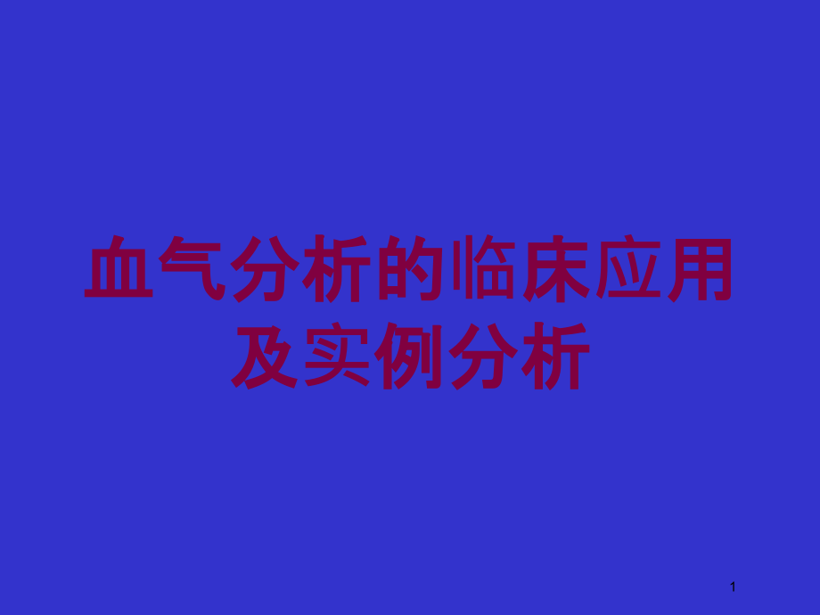 血气分析的临床应用及实例分析培训ppt课件_第1页