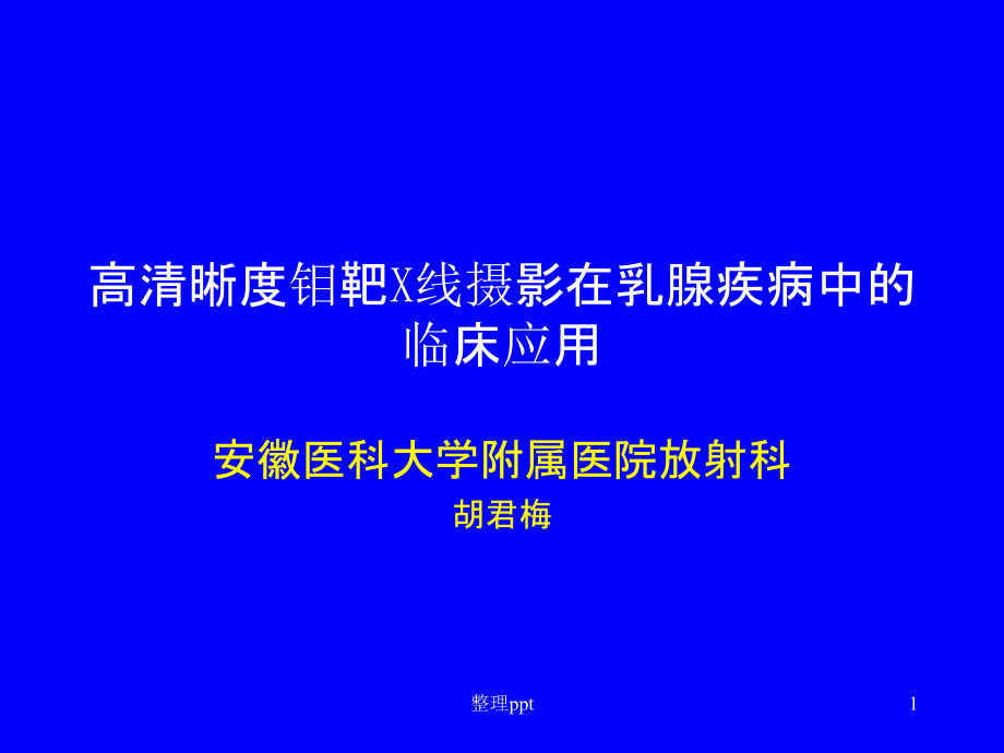 高清晰度钼靶X线摄影在乳腺疾病中的临床应用课件_第1页