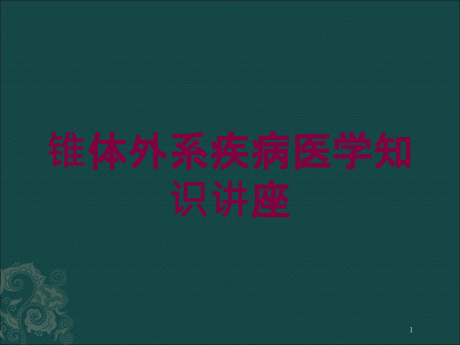 锥体外系疾病医学知识讲座培训ppt课件_第1页