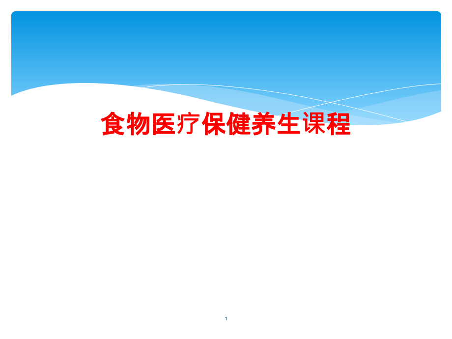 食物医疗保健养生课程课件_第1页