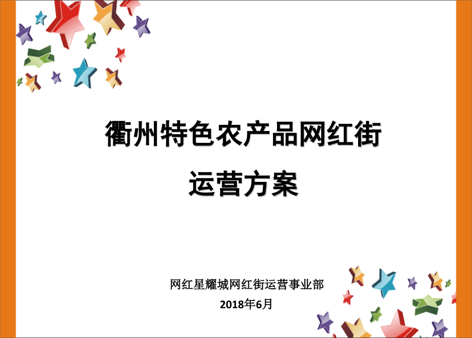 某特色农产品网红街运营方案课件_第1页