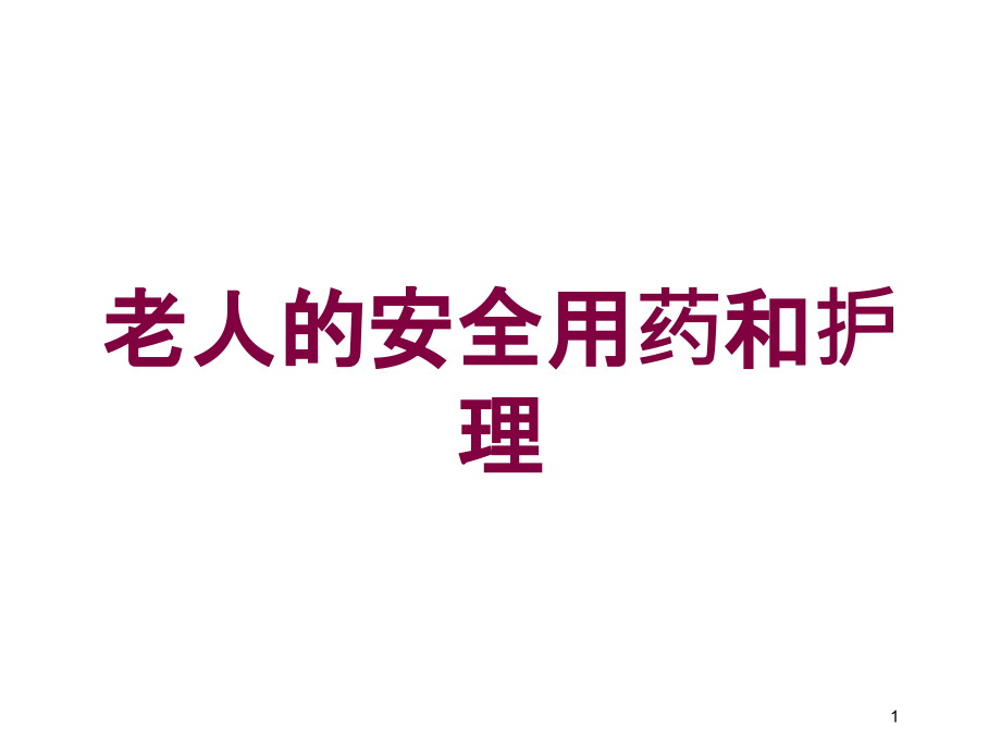 老人的安全用药和护理培训ppt课件_第1页