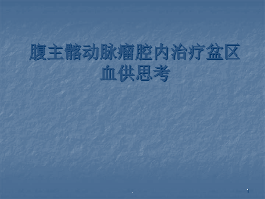 腹主髂动脉瘤腔内治疗演示课件_第1页