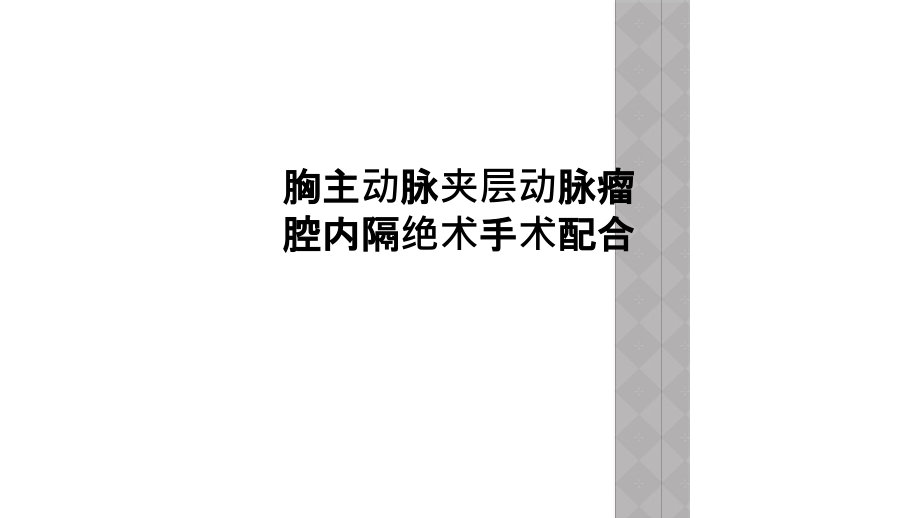 胸主动脉夹层动脉瘤腔内隔绝术手术配合课件_第1页