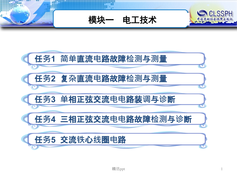 电工电子技术--电工基础部分课件_第1页