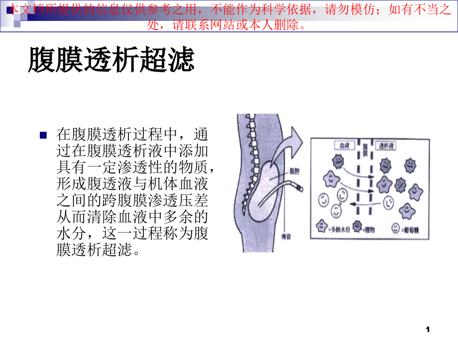 腹膜透析的超滤衰培训ppt课件_第1页