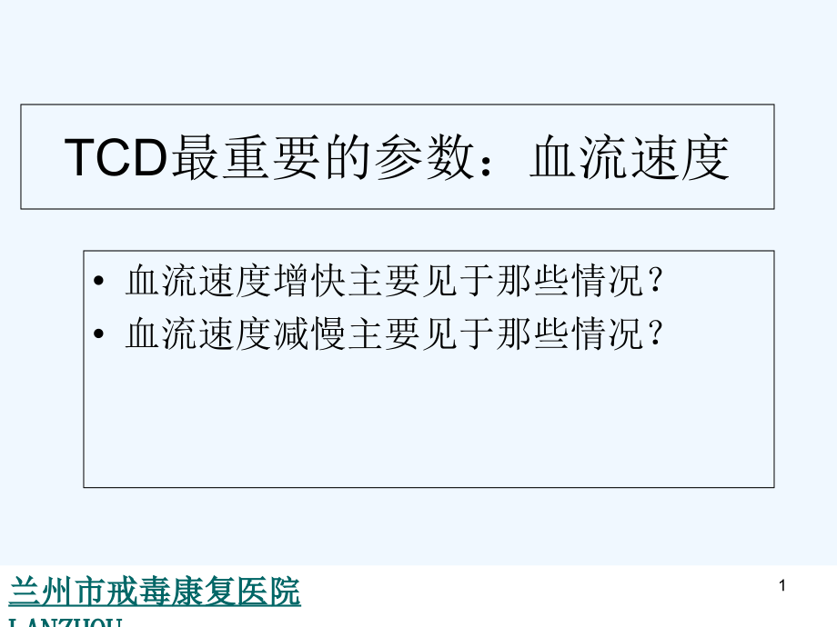 血流速度增快减慢的病理生理意义课件_第1页