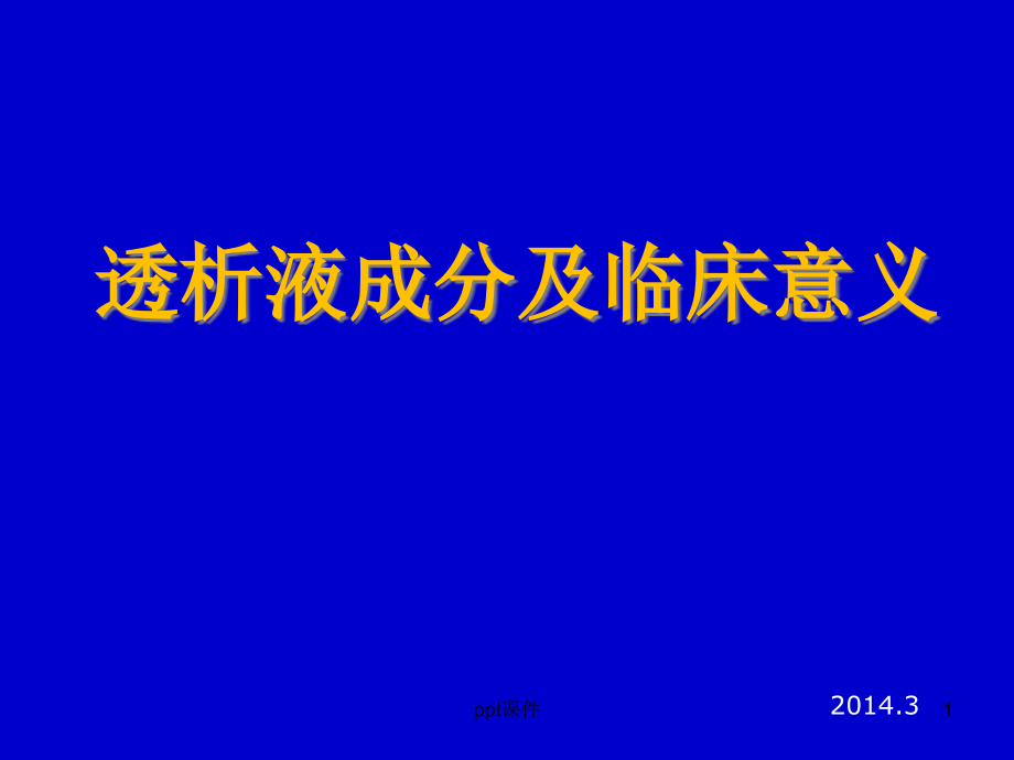 透析液及其临床意义--课件_第1页