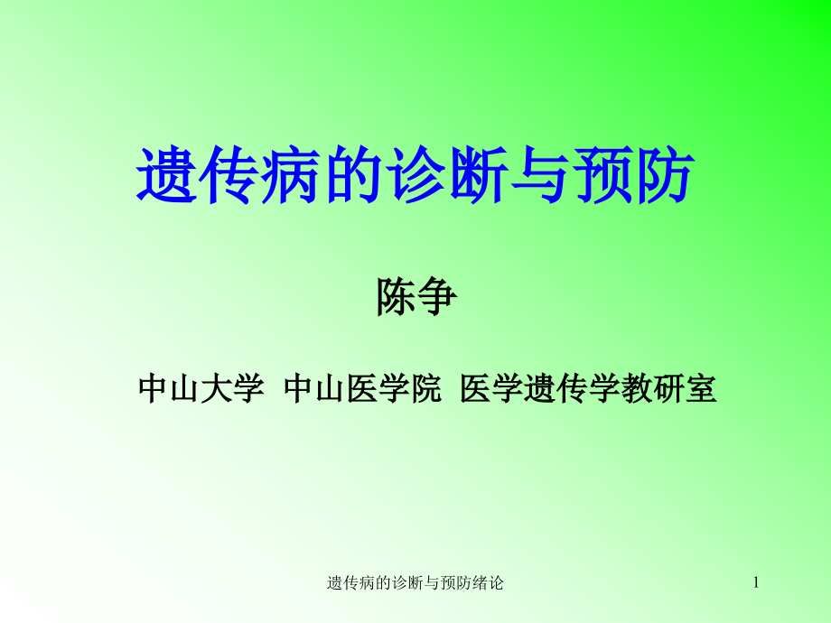 遗传病的诊断与预防绪论ppt课件_第1页