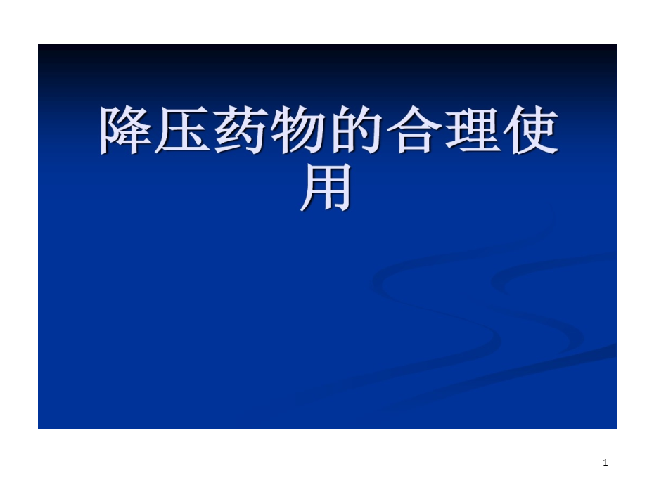 降压药物合理使用课件_第1页