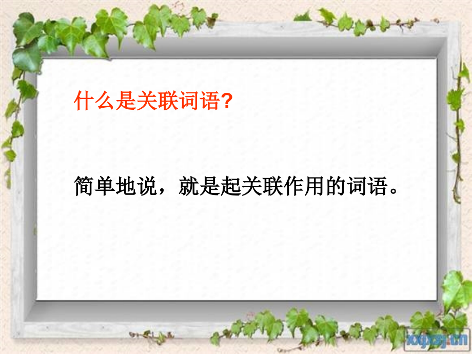 关联词、缩句、概括内容课件_第1页