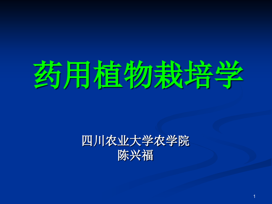 药用植物栽培学总论课件_第1页