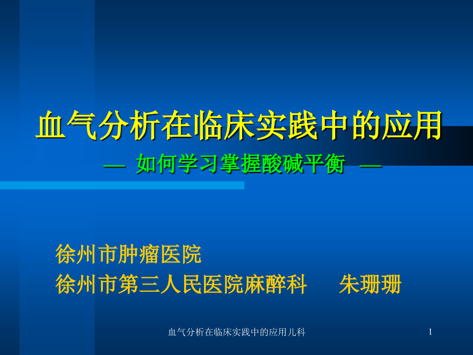 血气分析在临床实践中的应用儿科ppt课件_第1页