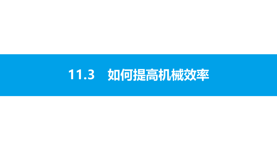 沪粤版物理九年级上册第十一章机械功与机械能-课件4_第1页