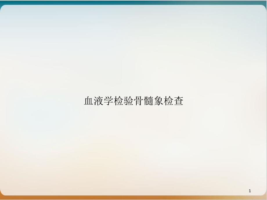 血液学检验骨髓象检查实用版课件_第1页