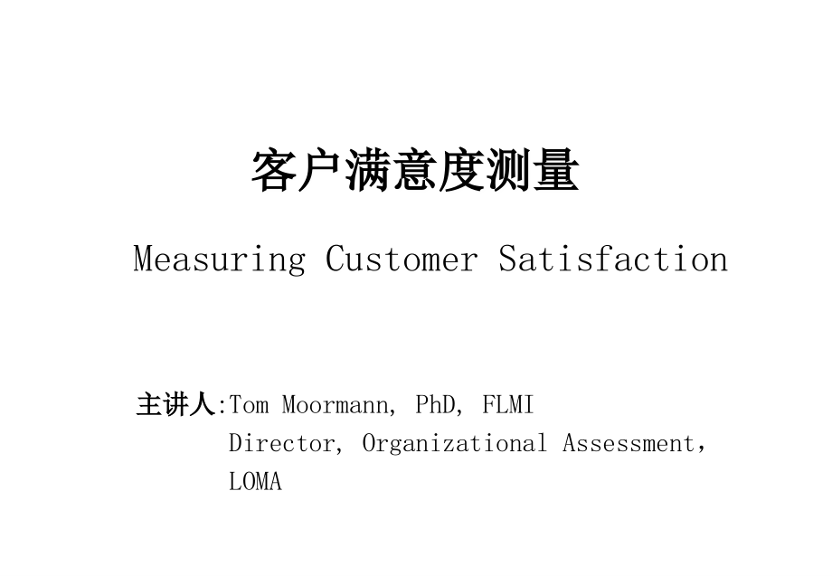 客户满意度测量_第1页