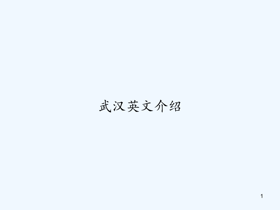 武汉英文介绍-课件_第1页