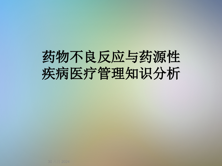 药物不良反应与药源性疾病医疗管理知识分析课件_第1页