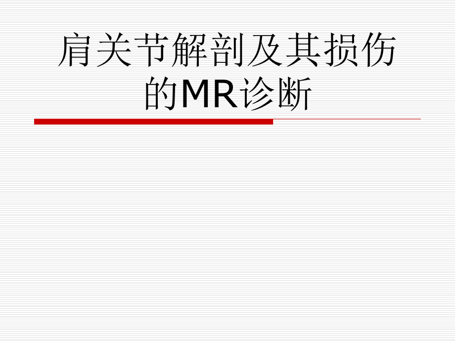 肩关节解剖及其损伤的MR诊断教学提纲课件_第1页