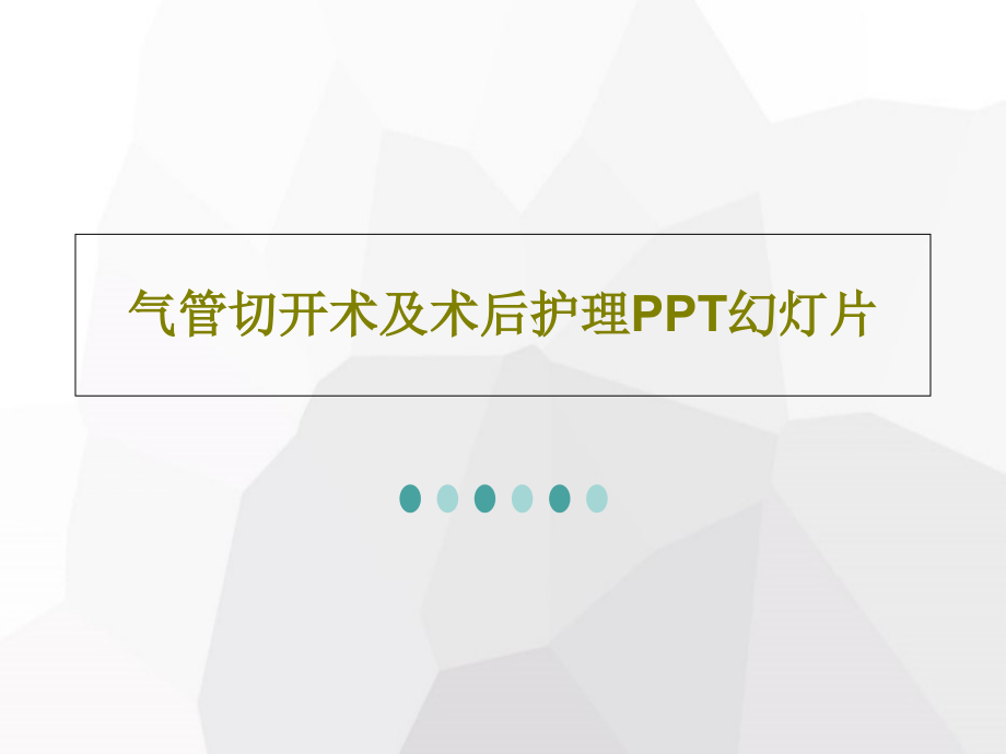 气管切开术及术后护理教学课件_第1页