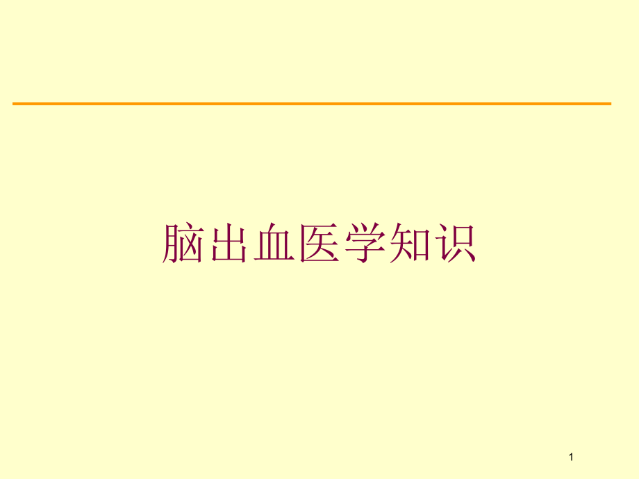 脑出血医学知识培训ppt课件_第1页