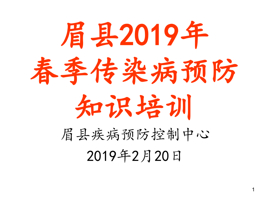 眉县春季传染病预防知识培训课件_第1页