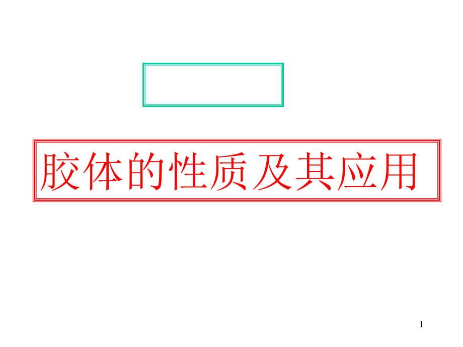 鲁科版化学必修1《胶体的性质》课件_第1页