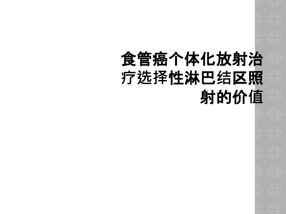 食管癌个体化放射治疗选择性淋巴结区照射的价值课件_第1页