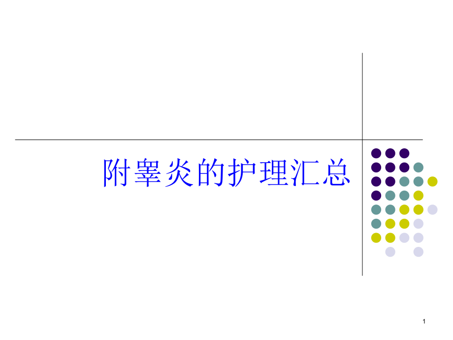 附睾炎的护理汇总培训ppt课件_第1页