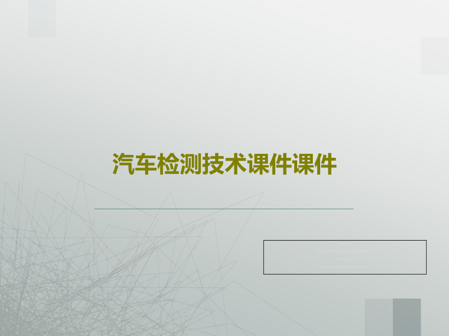 汽车检测技术教学课件教学课件_第1页