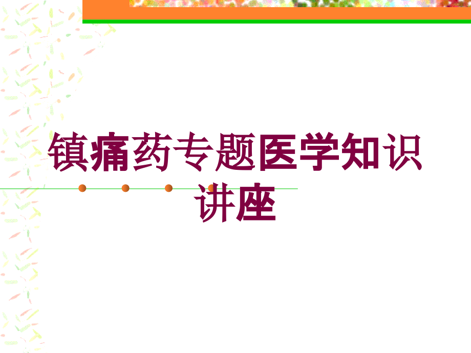 镇痛药专题医学知识讲座培训ppt课件_第1页