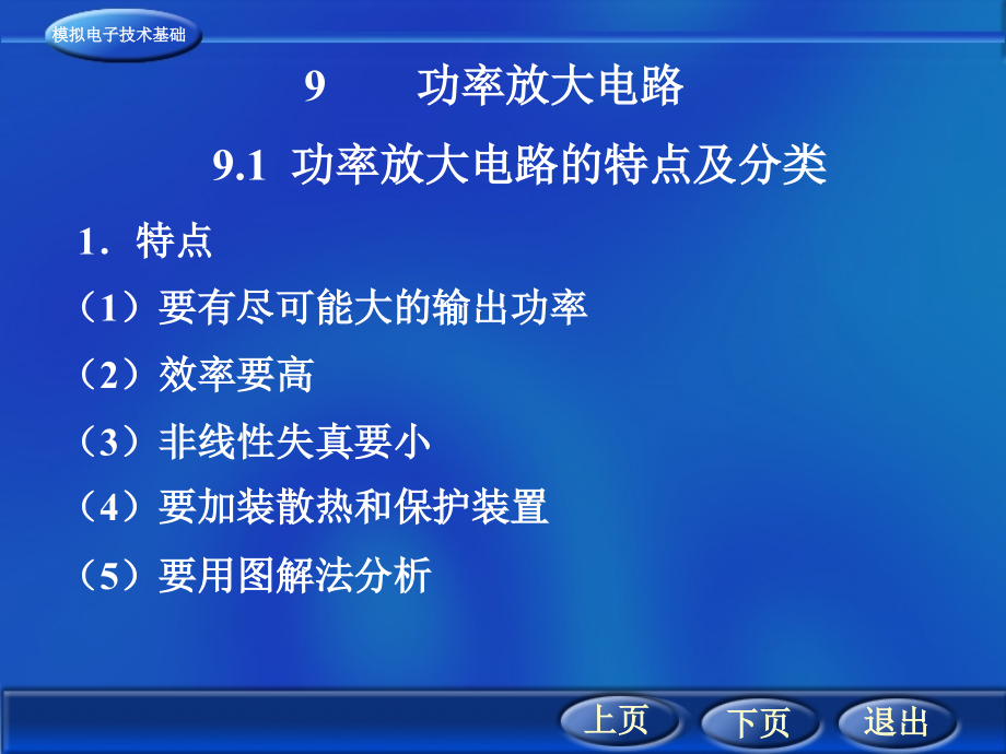 模拟电子技术第9章功率放大电路课件_第1页