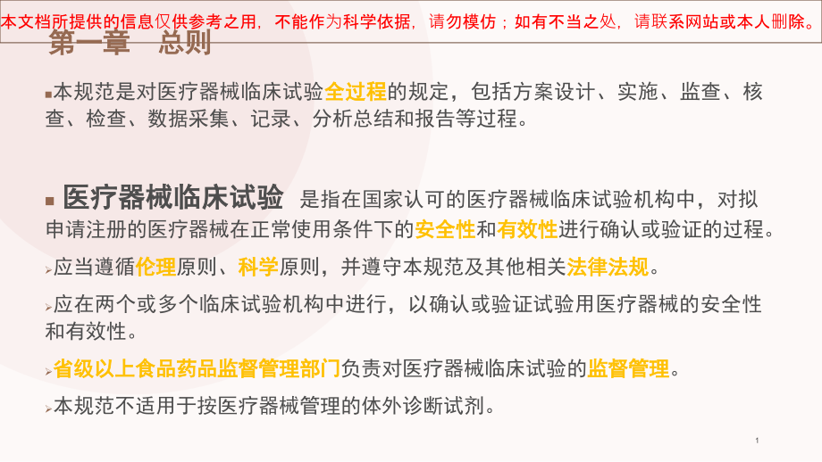 重点医疗器械临床试验质量管理规范解读培训ppt课件_第1页