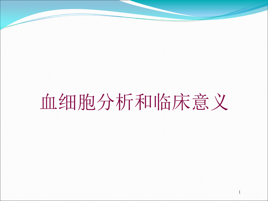 血细胞分析和临床意义培训ppt课件_第1页