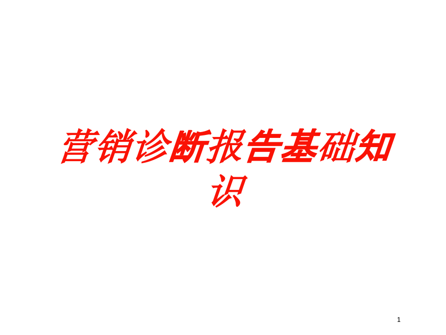 营销诊断报告基础知识培训ppt课件_第1页