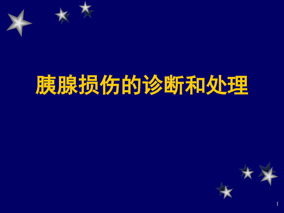 胰腺损伤的诊断和处理课件_第1页