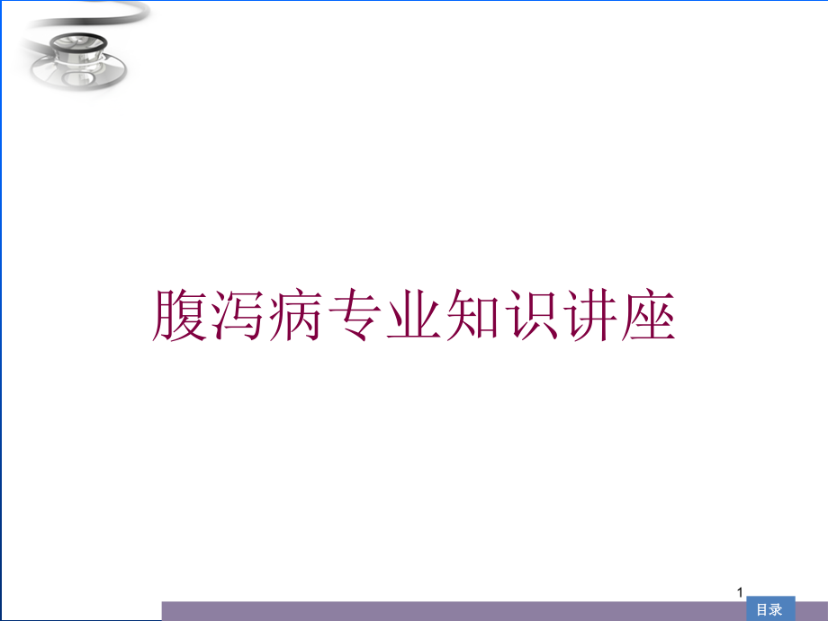 腹泻病专业知识讲座培训ppt课件_第1页