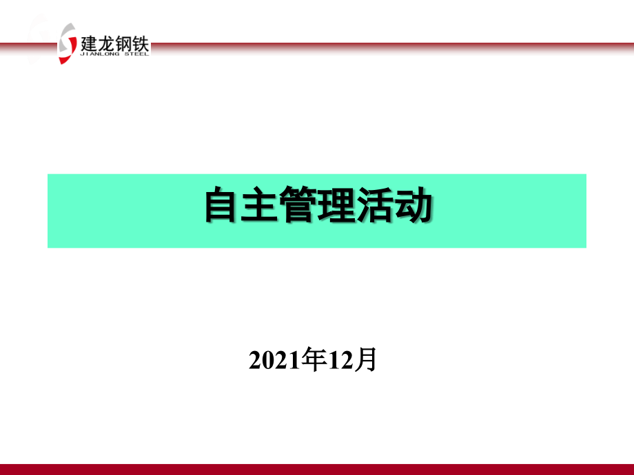 自主管理活动讲义（修订版070905）_第1页