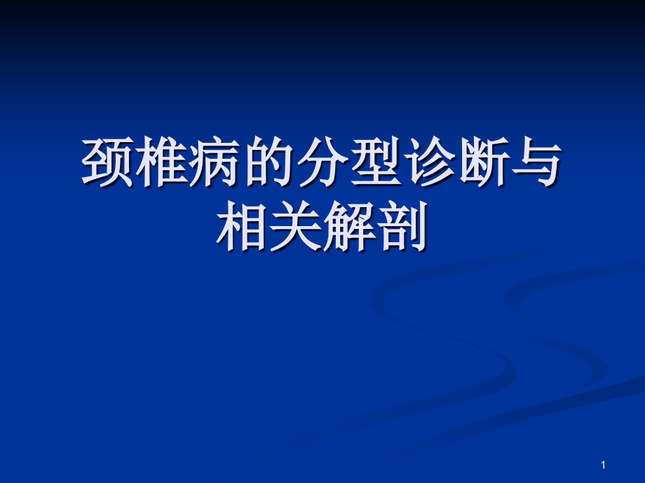 颈椎病的相关解剖与诊断课件_第1页